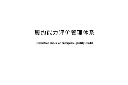 履約能力評(píng)價(jià)管理體系GBT31863-2015